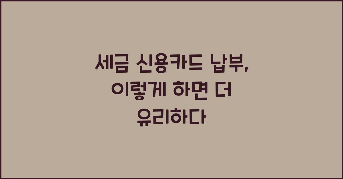 세금 신용카드 납부