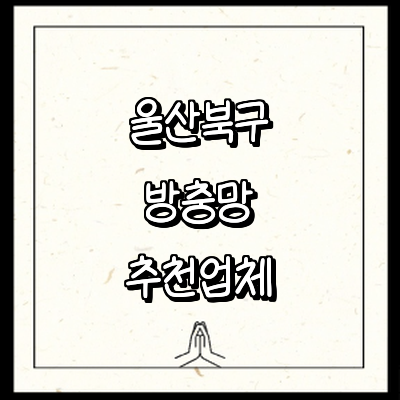 울산 북구 방충망