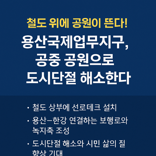 용산 공중 공원 프로젝트 본격화