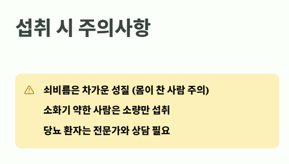 쇠비름 섭취 시 주의사항