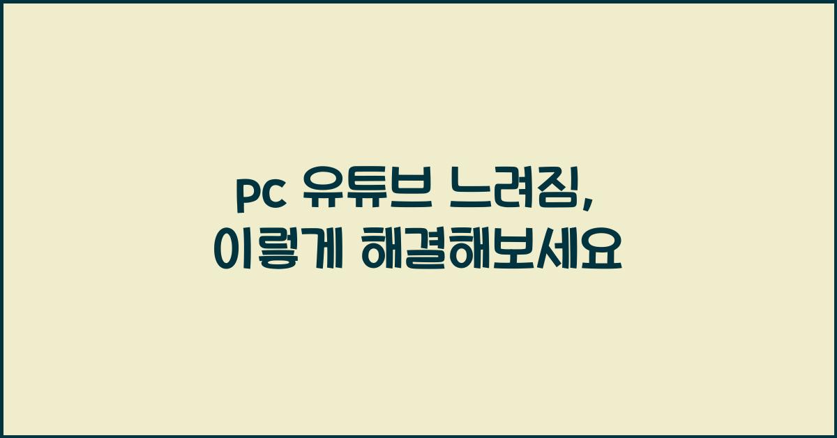 pc 유튜브 느려짐