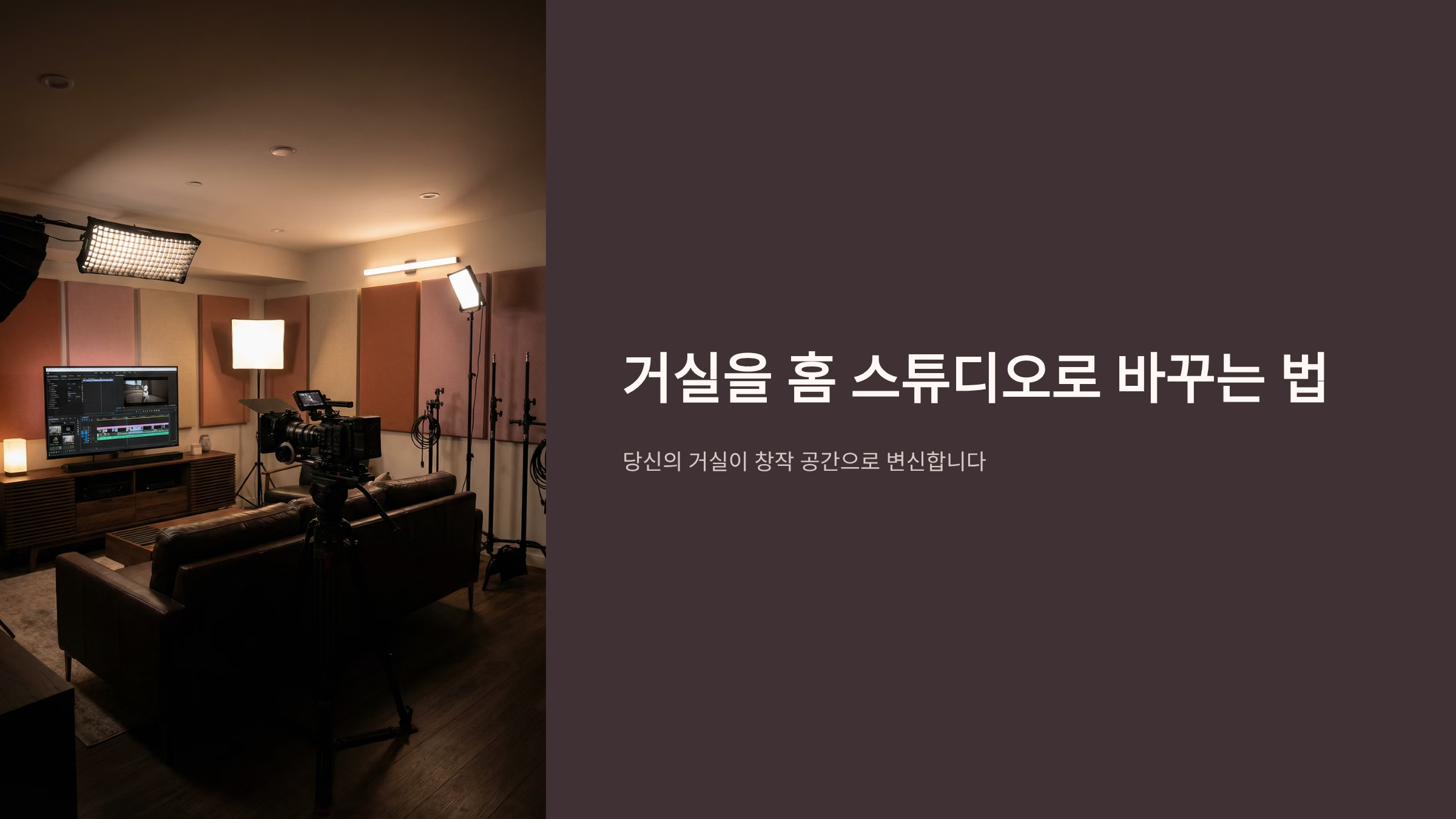 거실을 스튜디오로 변신시키는 인테리어 비법