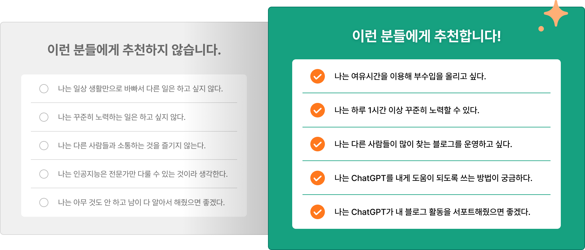 추천하지않는 사람과 추천하는 사람 비교