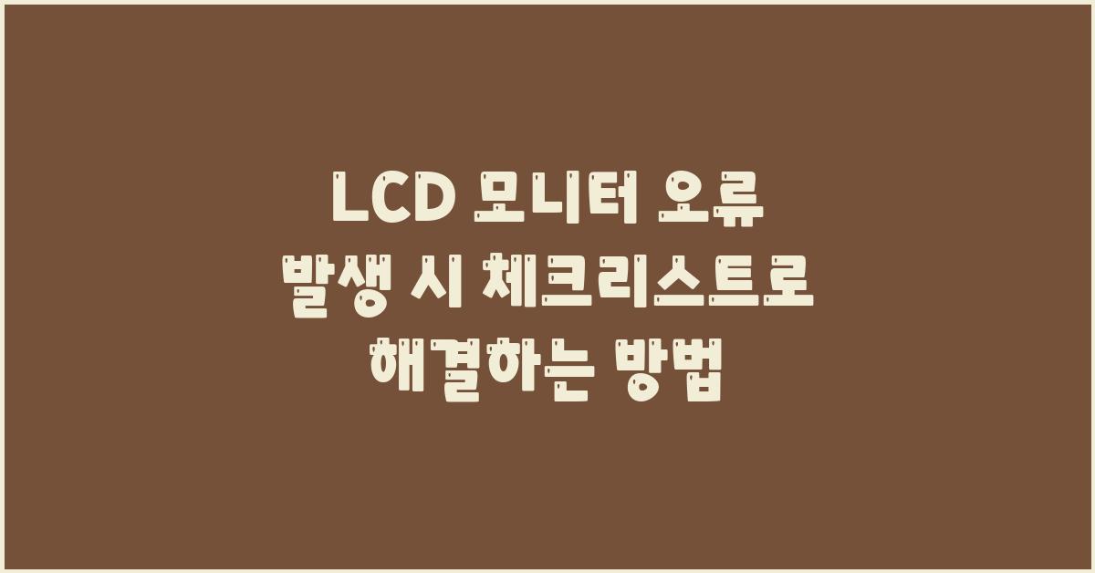 LCD 모니터, 오류 발생 시 체크리스트