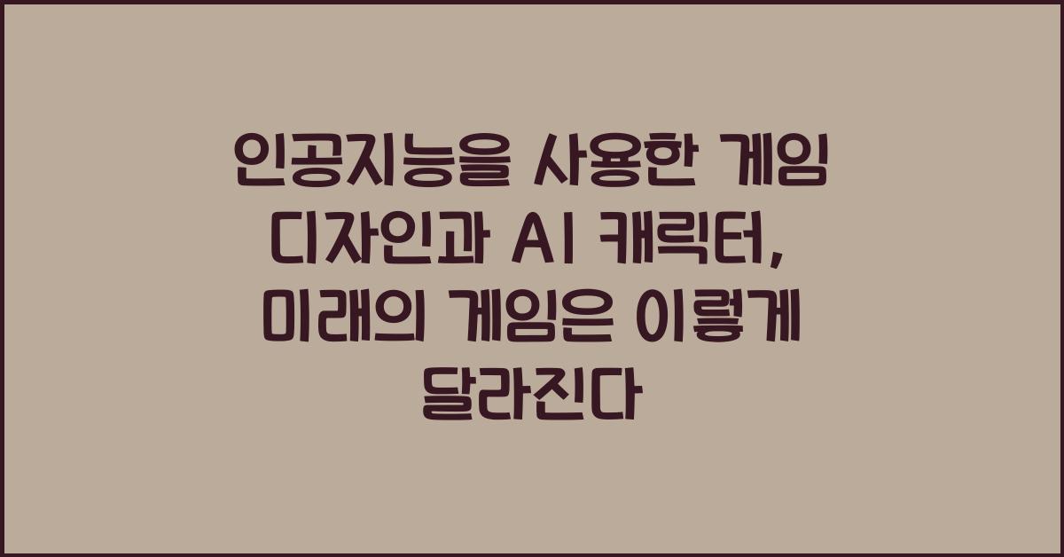 인공지능을 사용한 게임 디자인과 AI 캐릭터