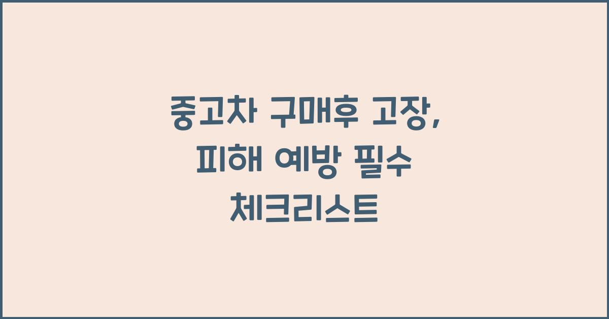 중고차 구매후 고장
