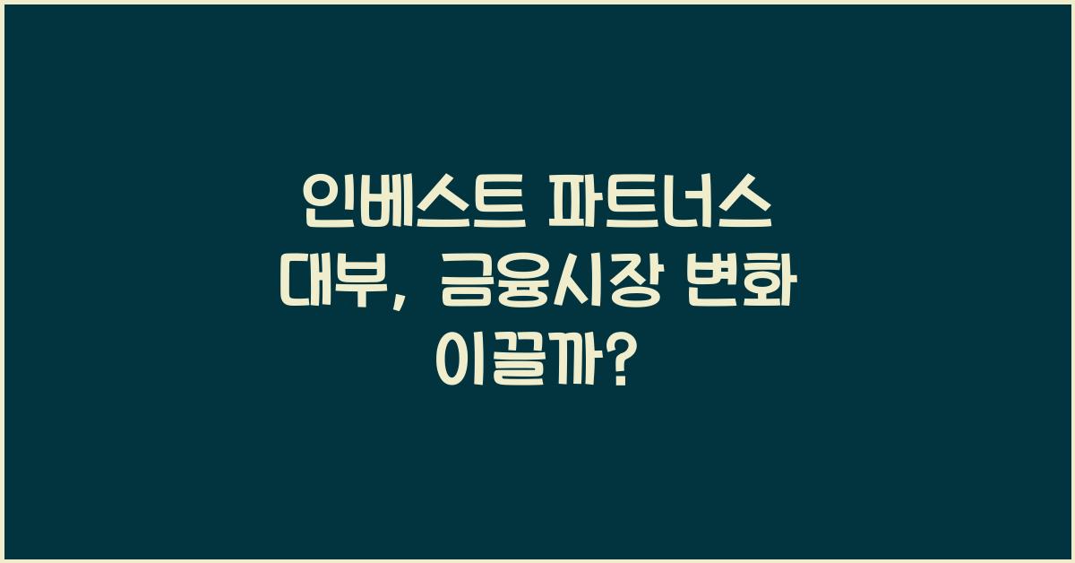 인베스트 파트너스 대부