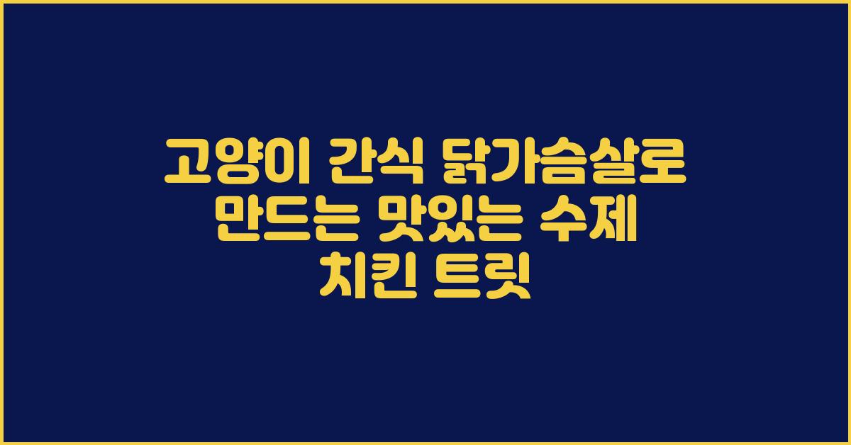 고양이 간식 닭가슴살