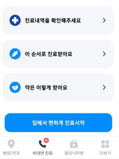 비대면진료-방법