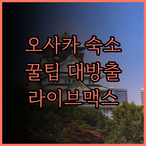 오사카 '호텔 라이브맥스 오사카 가도