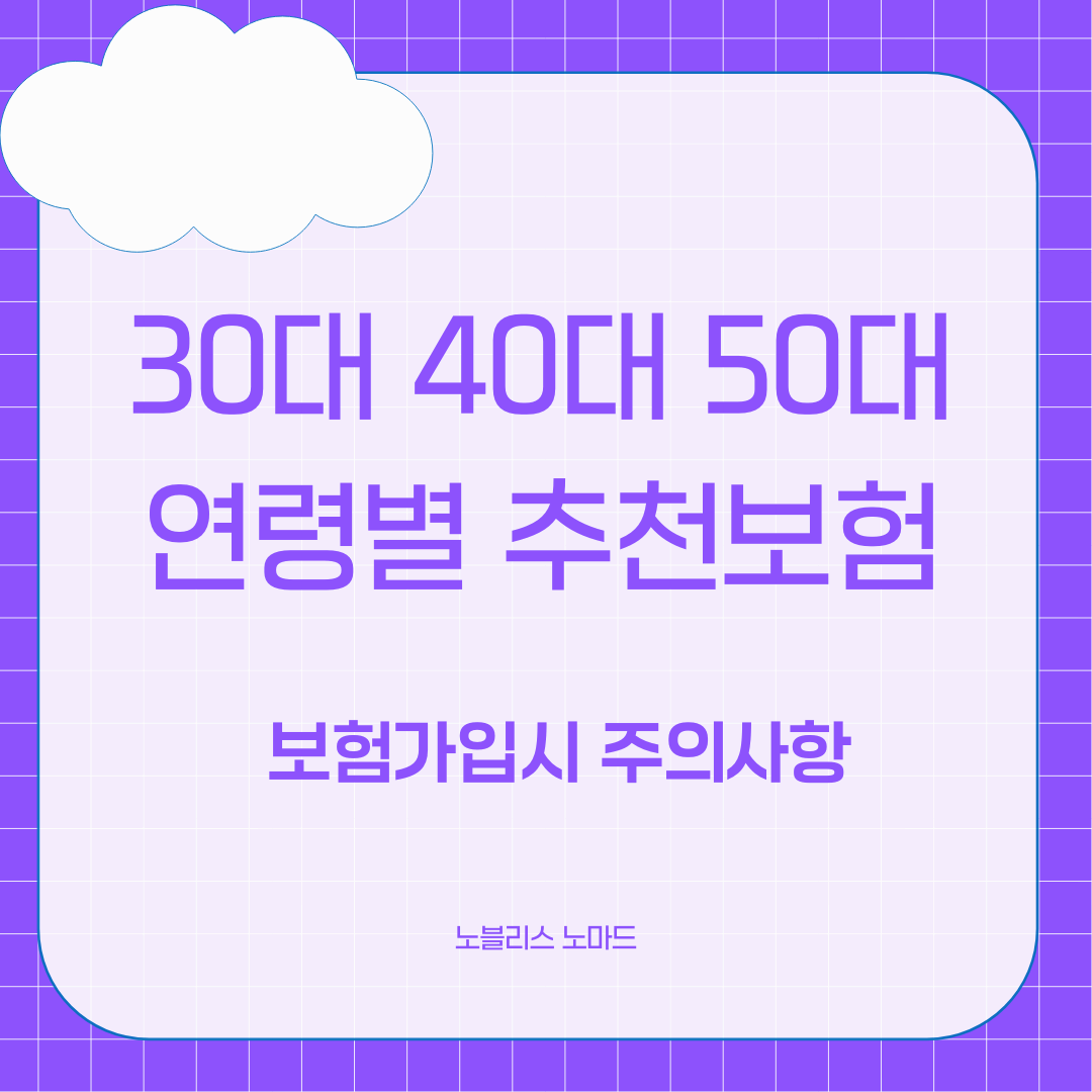 30대, 40대, 50대 연령별 추천 보험 조합 (이대로만 가입하세요!)