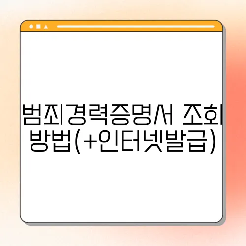 범죄경력증명서 조회방법(+인터넷발급)
