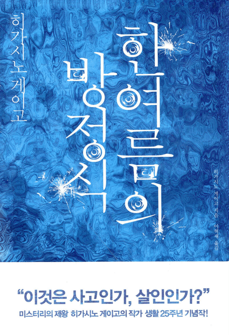 한여름의 방정식 책 표지