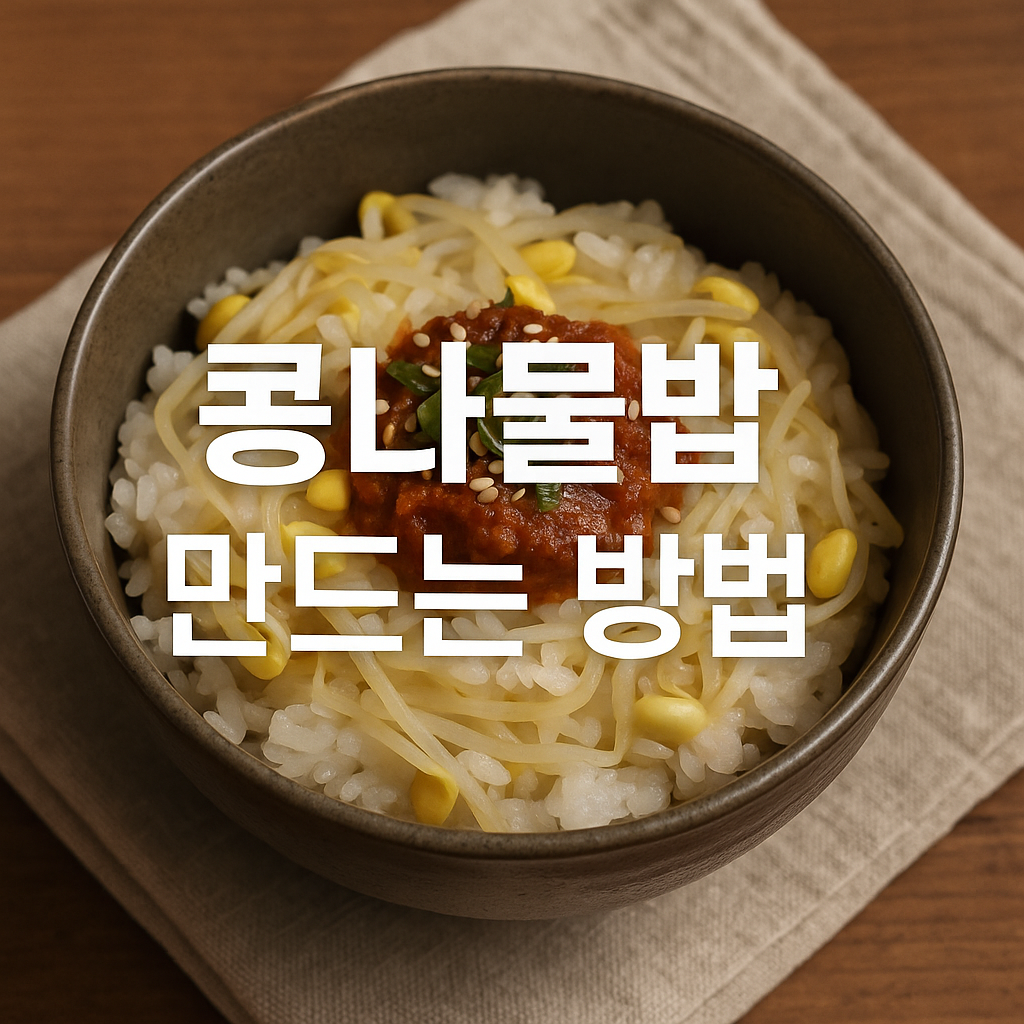 콩나물밥 만드는 방법