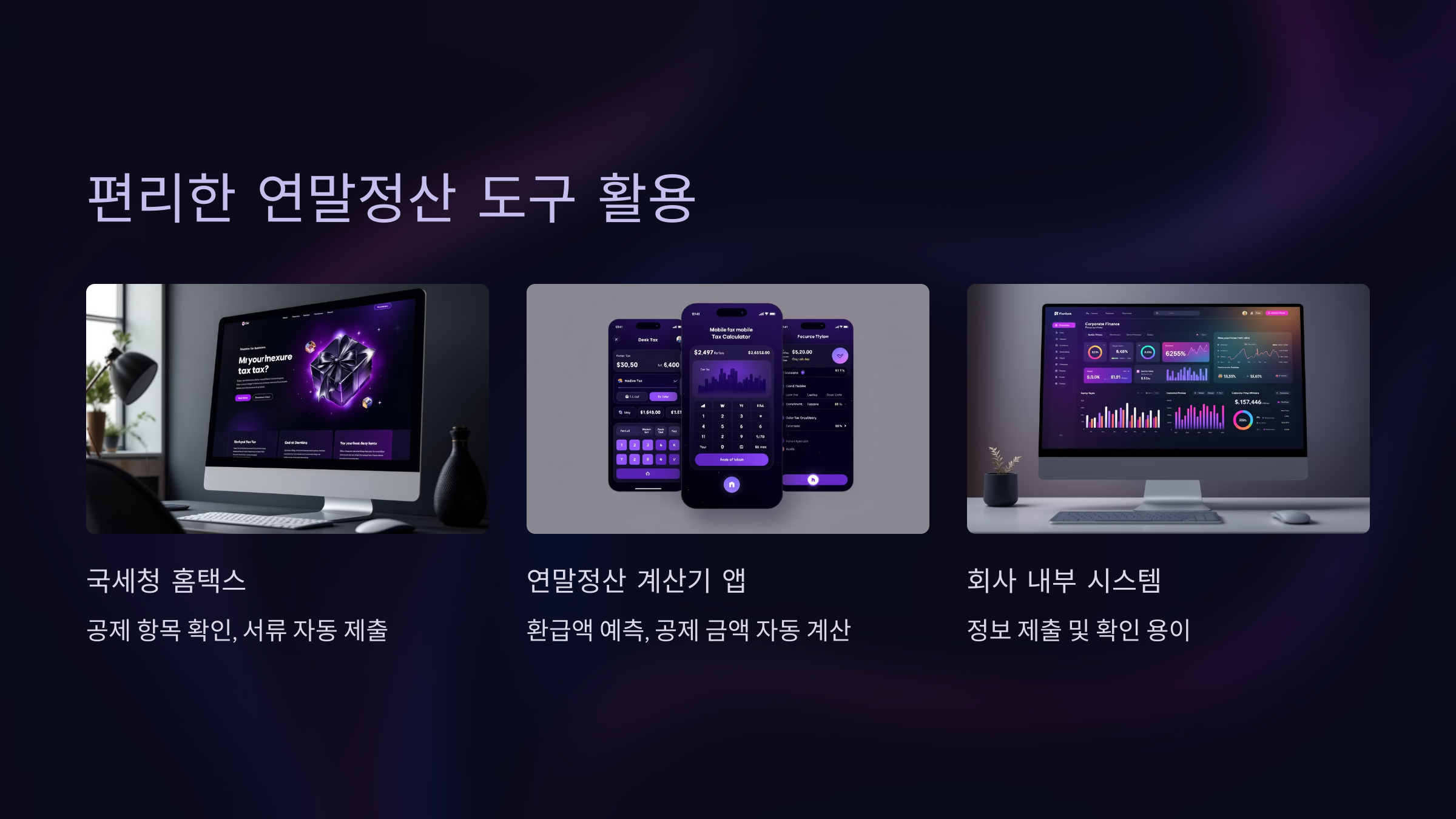 편리한 연말정산 도구 활용