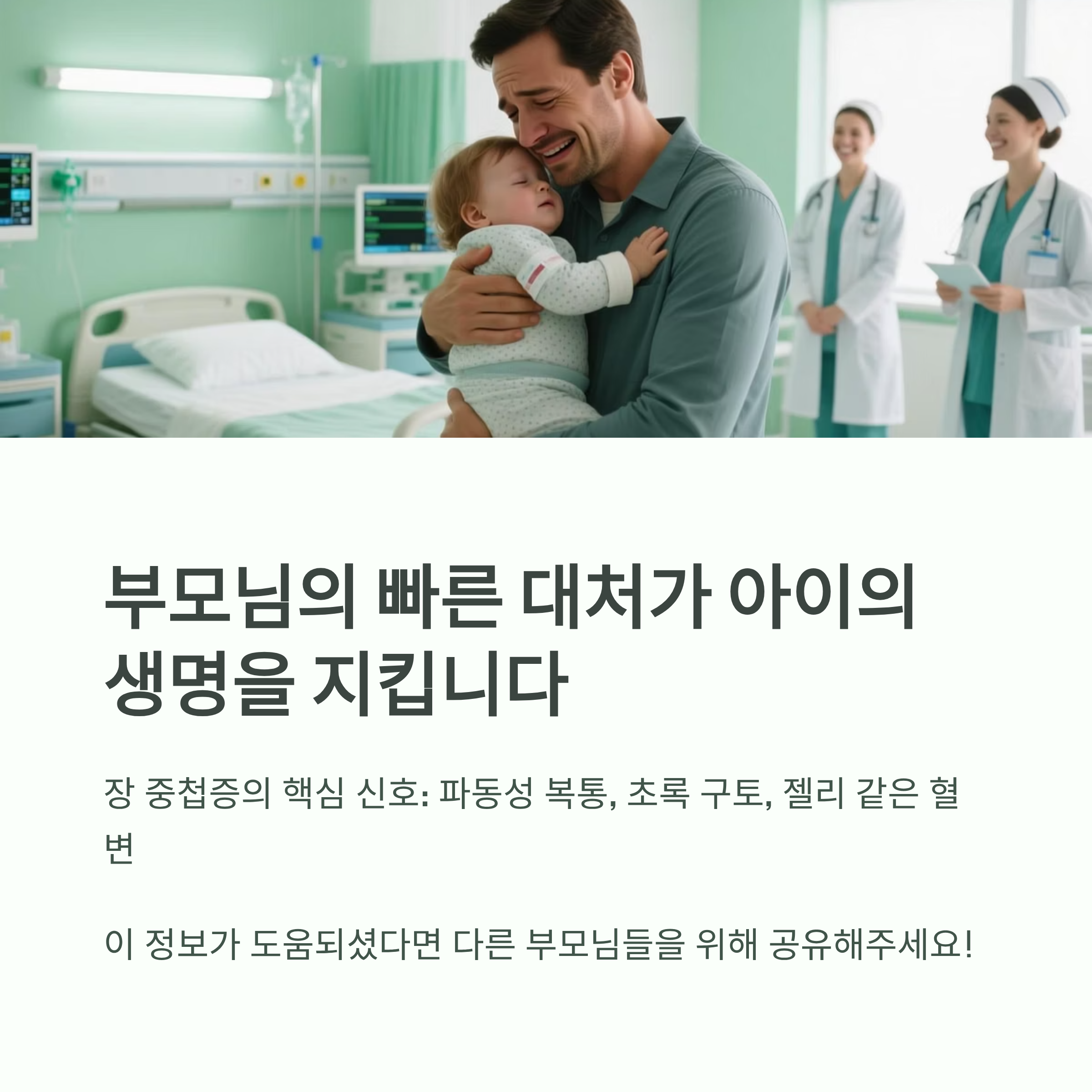부모의 신속한 대처가 아이의 생명을 지킨다는 메시지를 담은 이미지