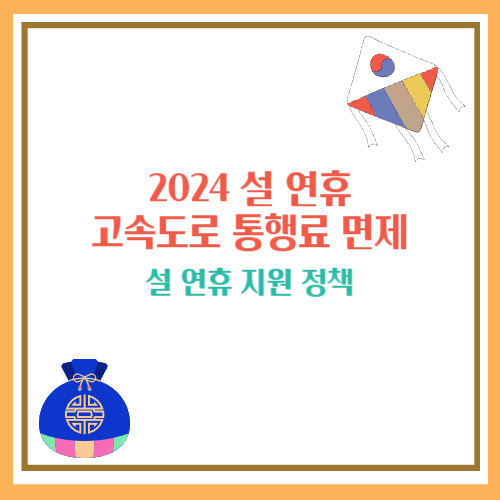 설날 고속도로 통행료