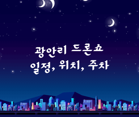 광안리 드론쇼 일정&#44; 위치 및 주차