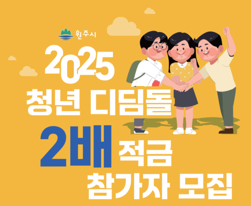 2025 원주시 청년 디딤돌 2배 적금