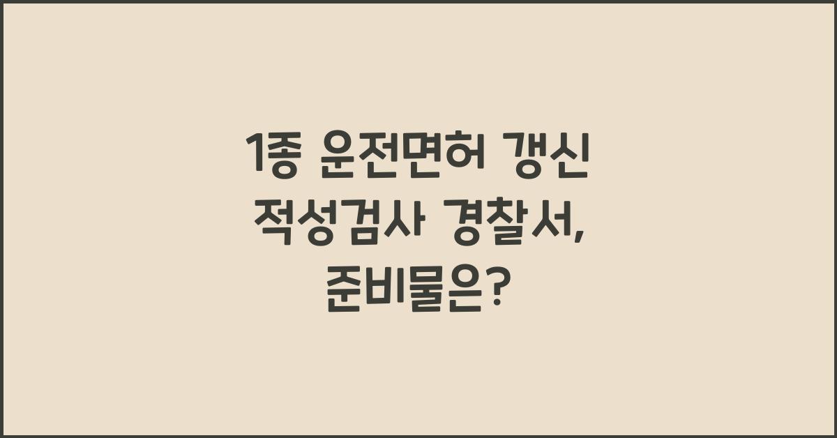 1종 운전면허 갱신 적성검사 경찰서