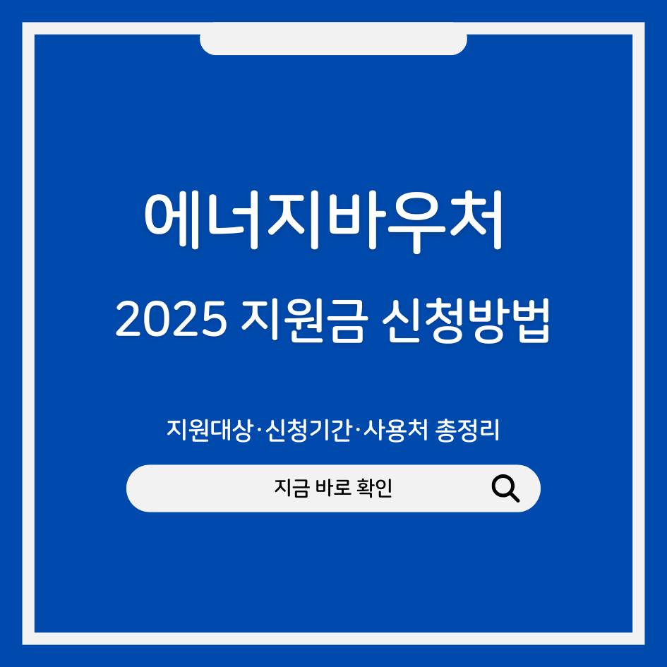 2025 에너지바우처 지원금 신청대상과 방법 총정리