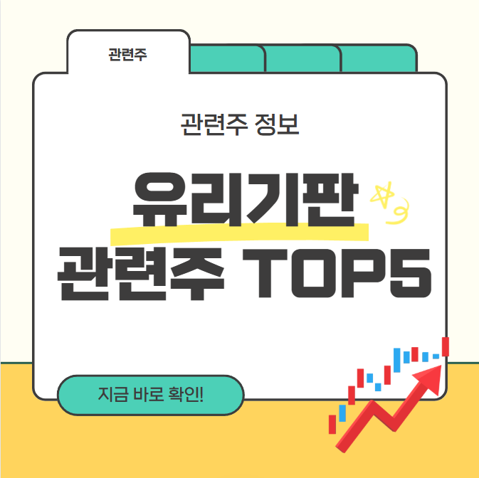 유리기판 관련주