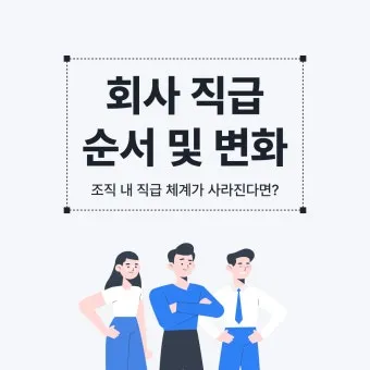 회사 직급체계 순서별 직책 직위 조직 구조 정리_23