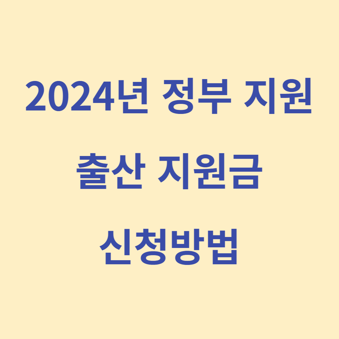24년 출산 지원금(부모급여, 아동수당) 신청방법