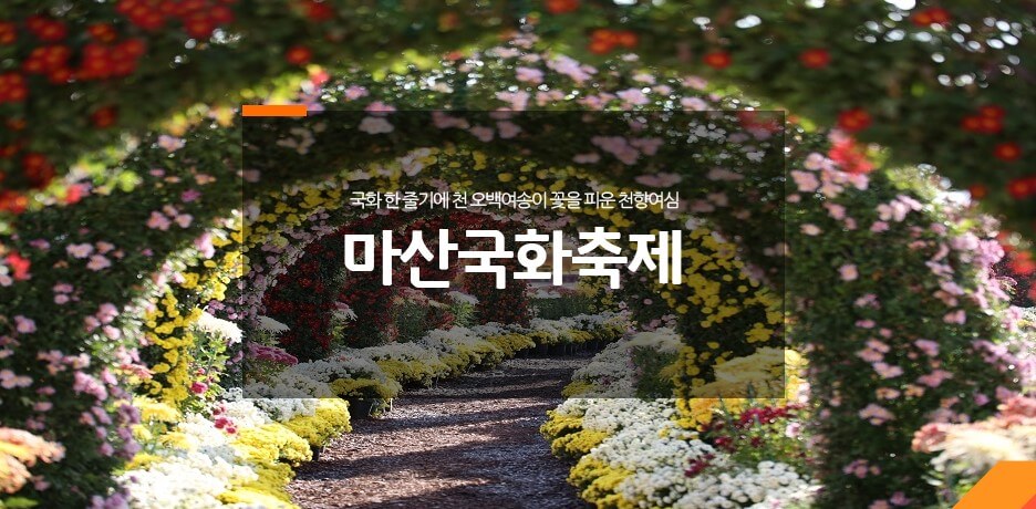 마산국화축제