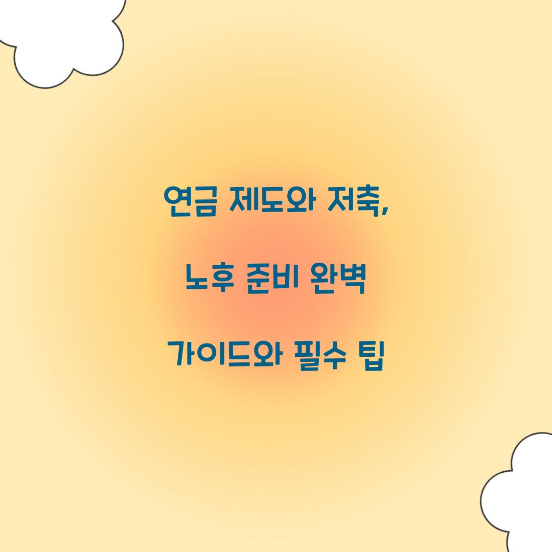 연금 제도와 저축