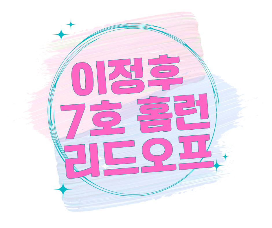 이정후 7호 홈런