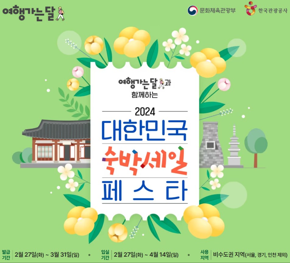 대한민국 숙박세일 페스타