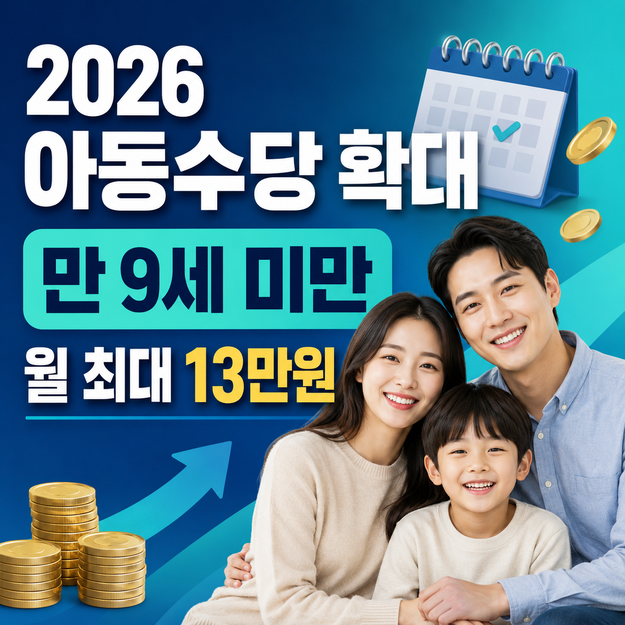 2026 아동수당 대상 확대｜우리 아이 지역별 지급액과 신청방법