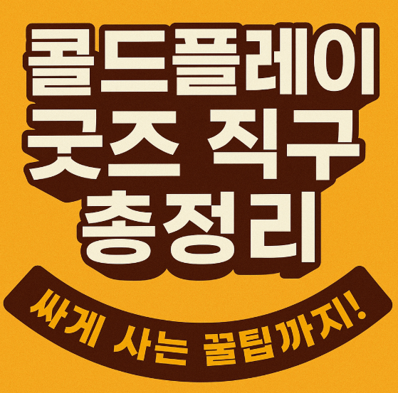 콜드플레이 굿즈 직구&amp;#44; 정품 싸게 사는 법 공개합니다