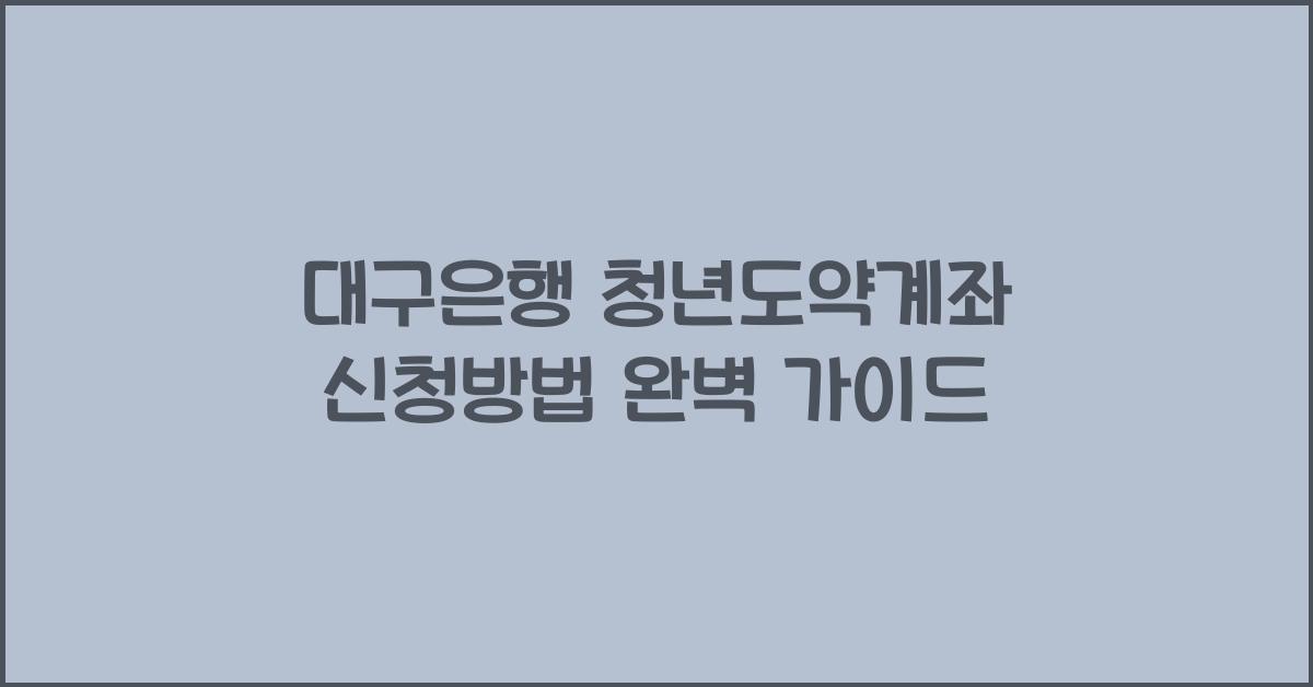 대구은행 청년도약계좌 신청방법