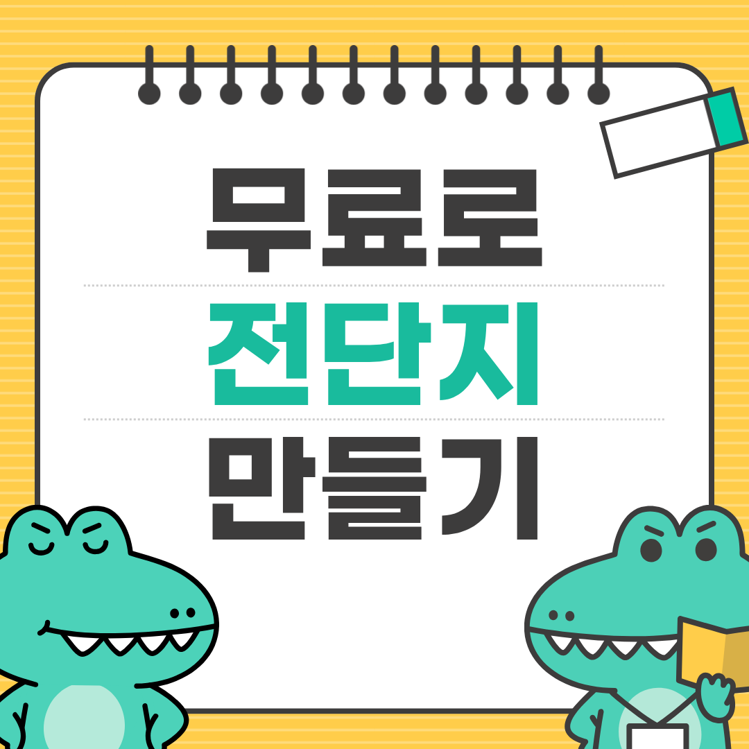 손쉽게 만드는 이벤트 전단지 ❘ 온라인 툴로 5분 완성