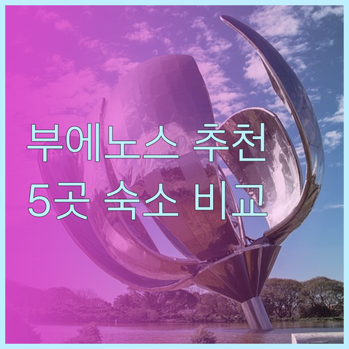 부에노스아이레스 숙소 추천 5곳.. 