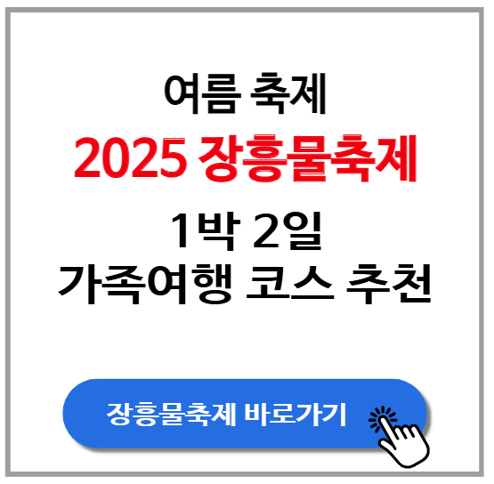 2025 장흥 물축제 1박 2일 가족여행 코스 추천