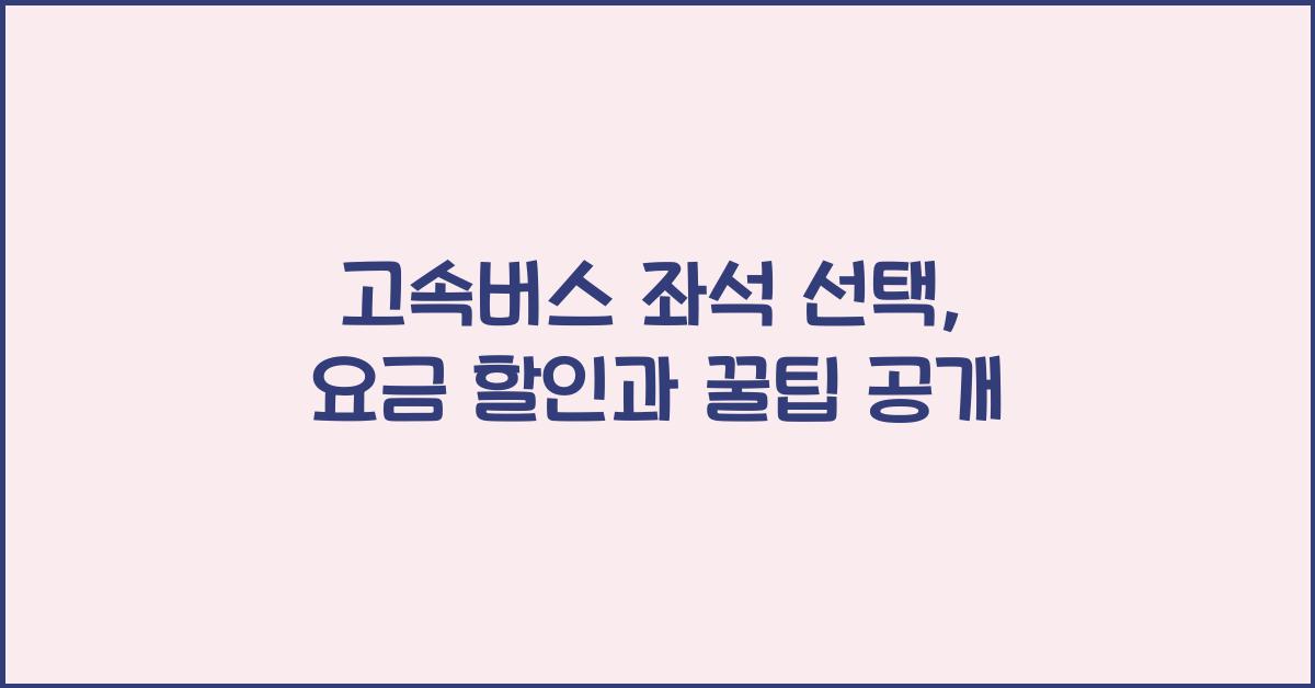 고속버스 좌석 선택