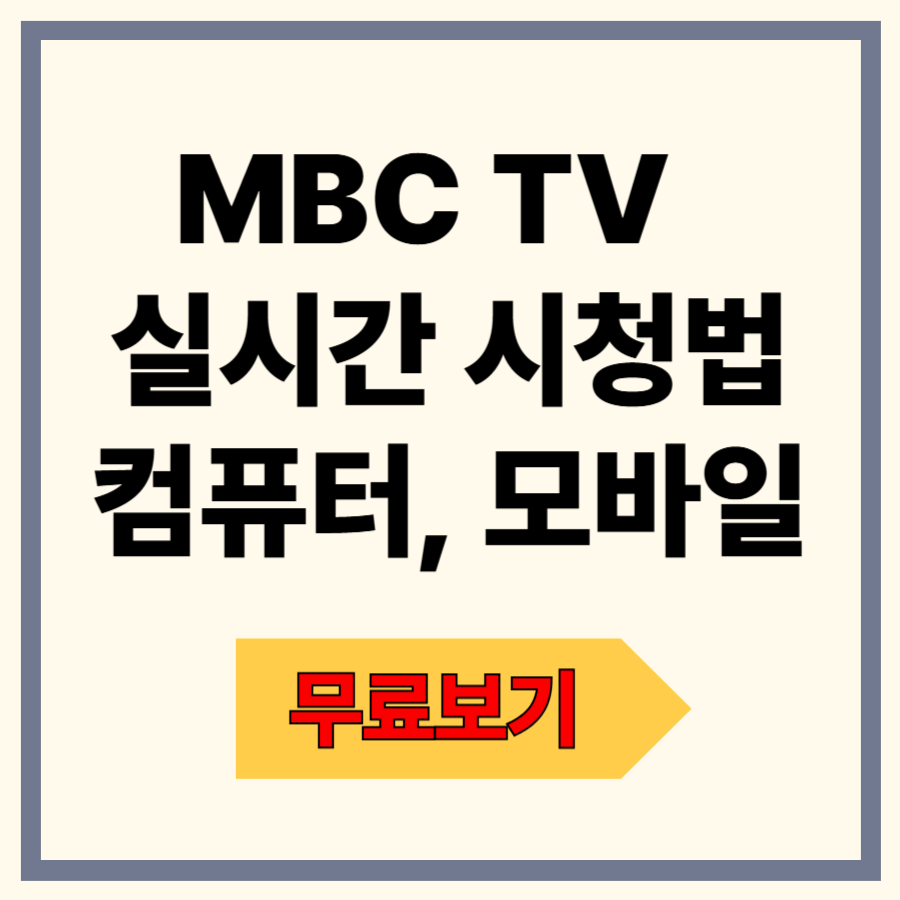 컴퓨터, 모바일로 무료 MBC TV 보는 법(MBC 온에어 활용)