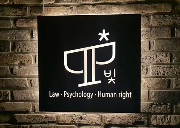 법무법인 빛 송파지사