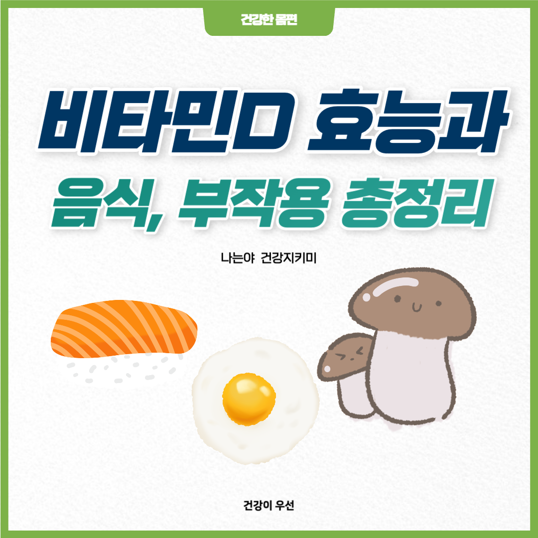 비타민D 효능과 음식&#44; 부작용