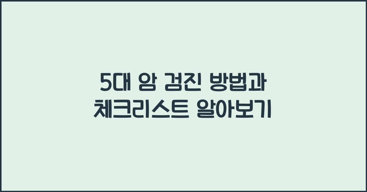5대 암