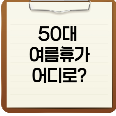 50대여름휴가어디로?