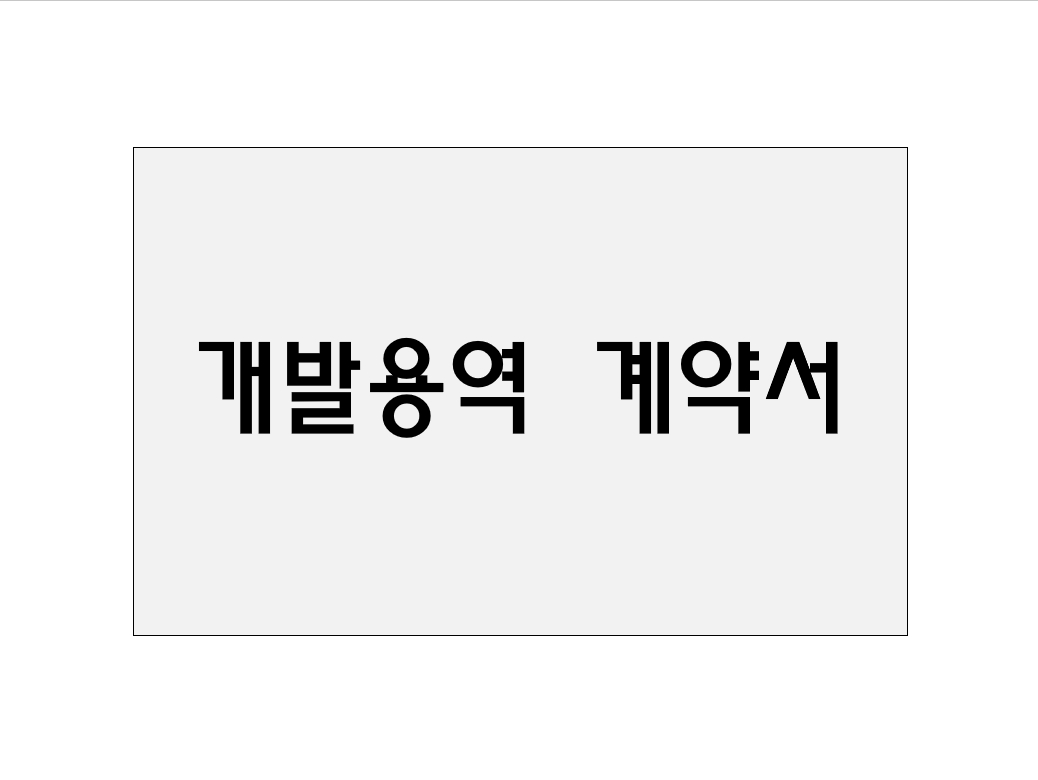 개발용역 계약서