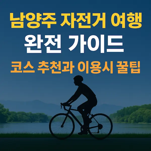 남양주 자전거 여행 완전 가이드 코스 추천 및 대여 정보