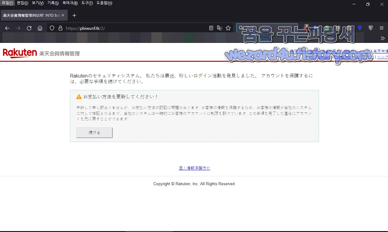 라쿠텐 피싱 사이트 경고 메세지