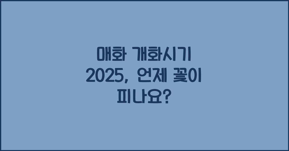 매화 개화시기 2025