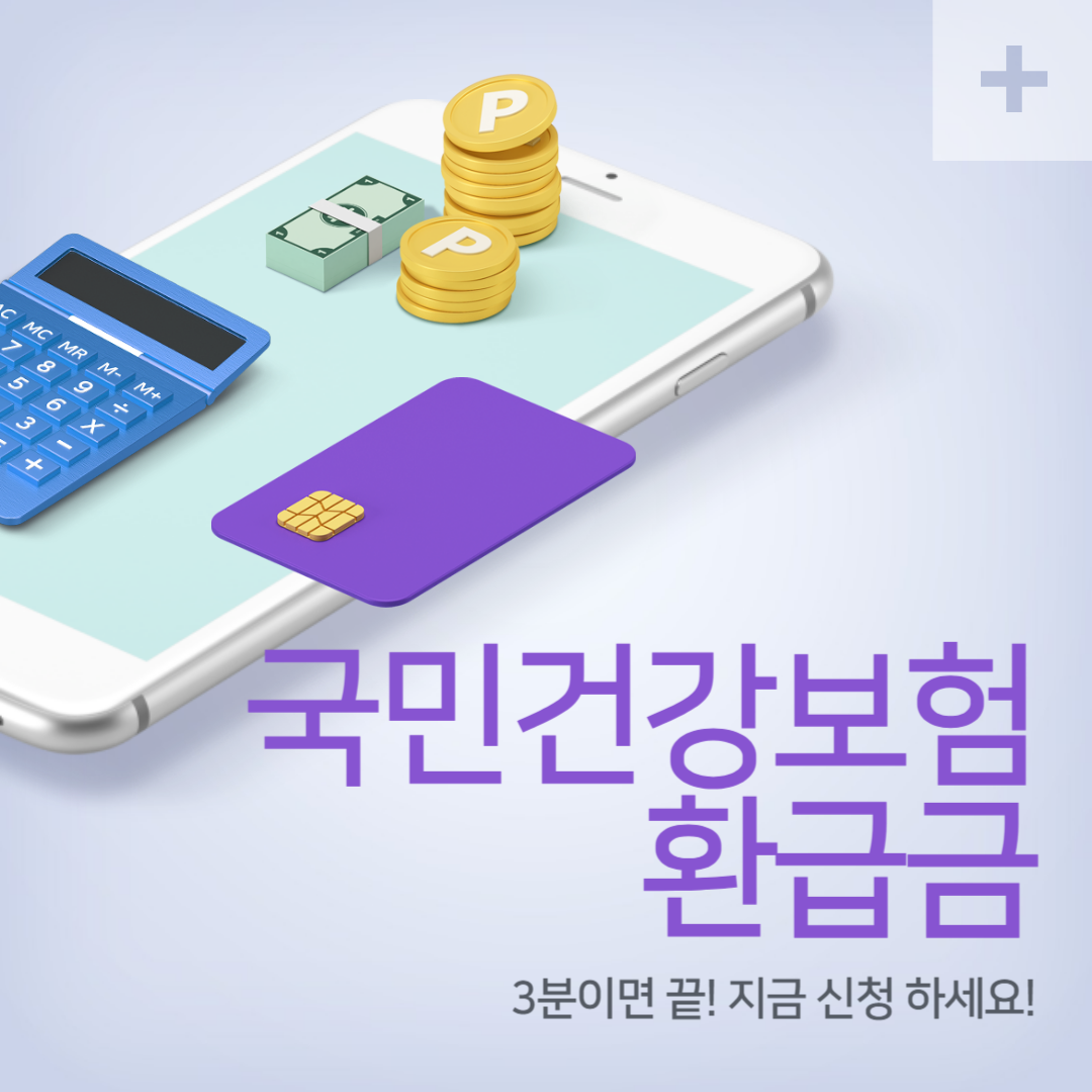 건강보험료 과다 납부? 국민건강보험 환급금으로 돌려받는 방법