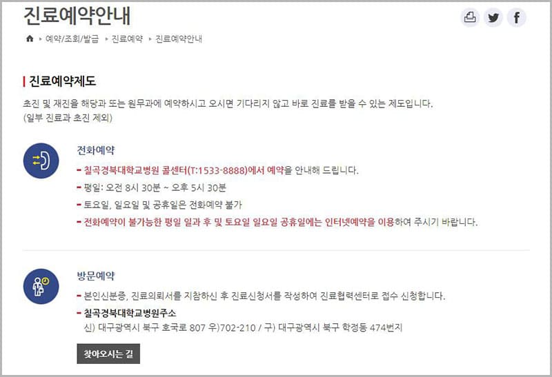 칠곡경대병원 진료예약제도